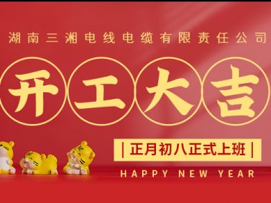 【三湘電纜】正月初八（2月8日），開(kāi)工大吉！